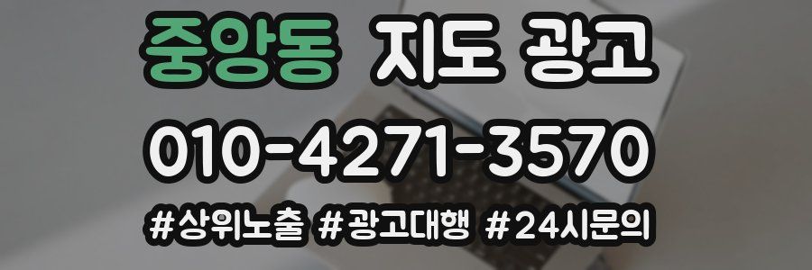 중앙동 지도 광고