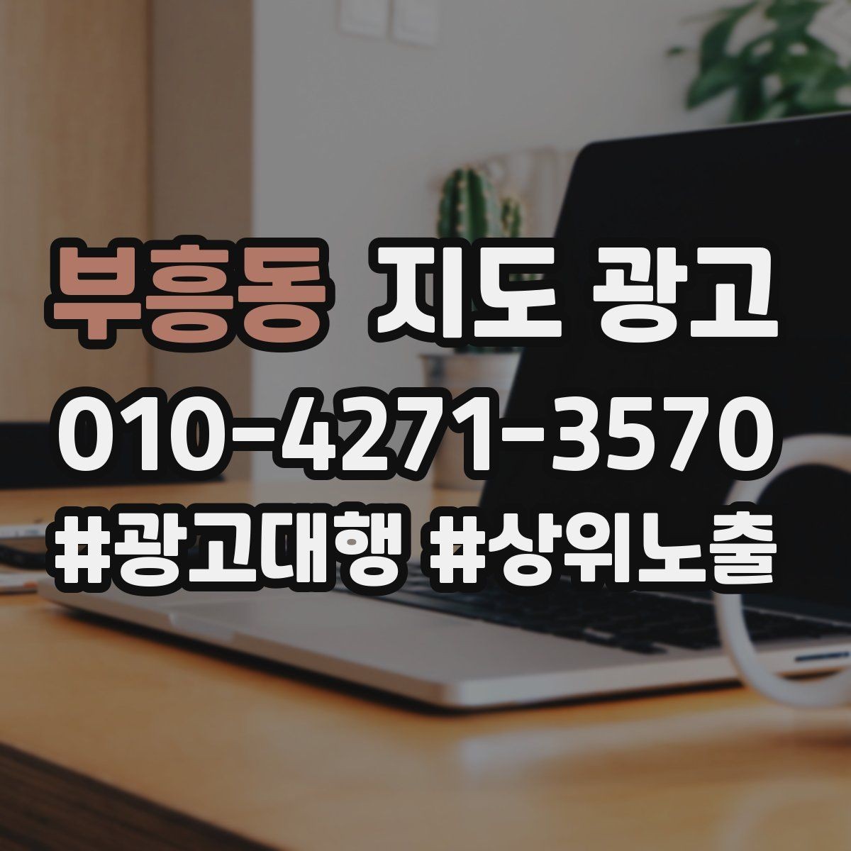 부흥동 지도 광고 첫 방문 고객이 궁금해하는 TOP 10을 먼저 적기