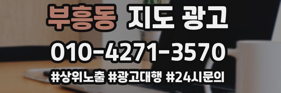 부흥동 지도 광고