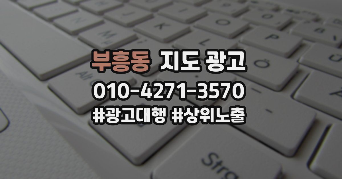 부흥동 지도 광고