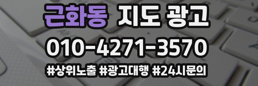 근화동 지도 광고