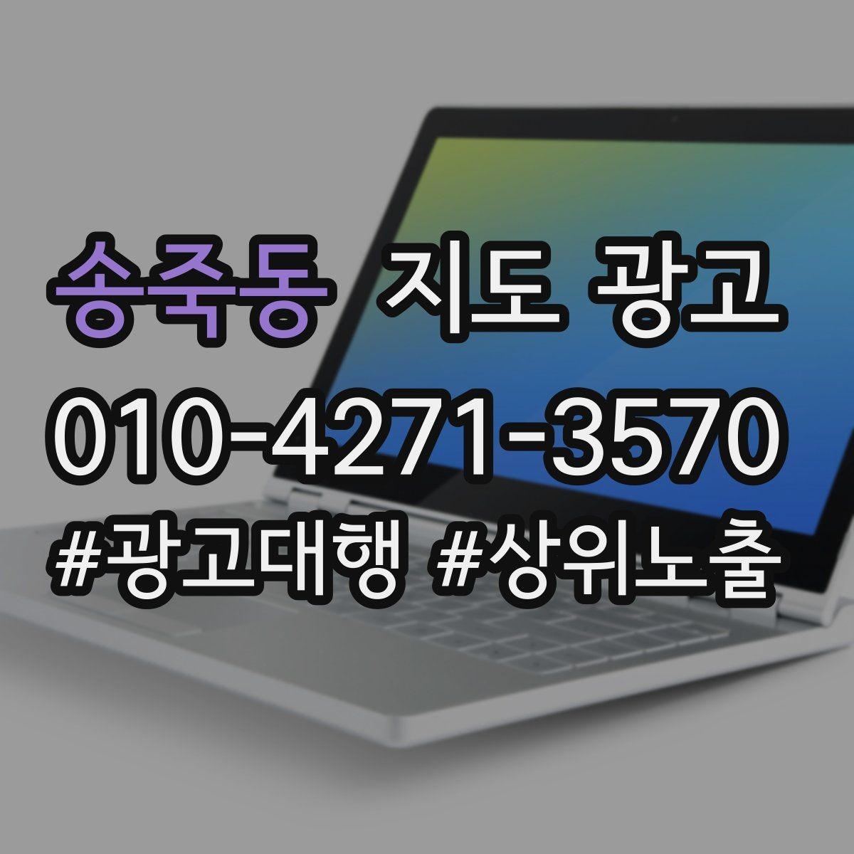 송죽동 지도 광고 음식점은 대표 메뉴가 먼저인 이유