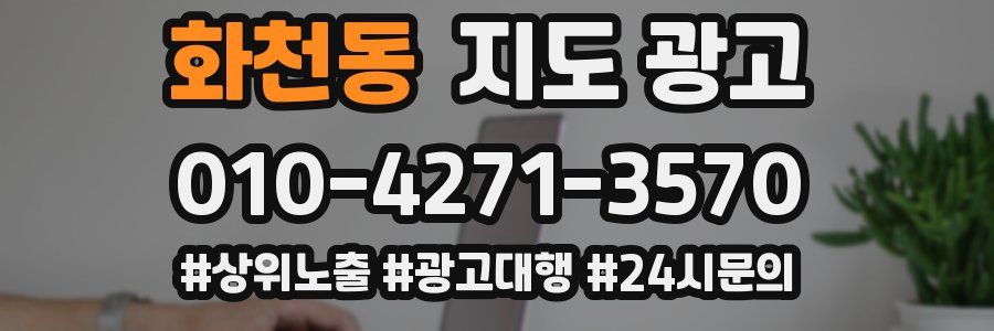 화천동 지도 광고
