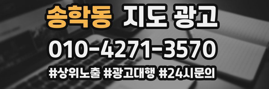 송학동 지도 광고