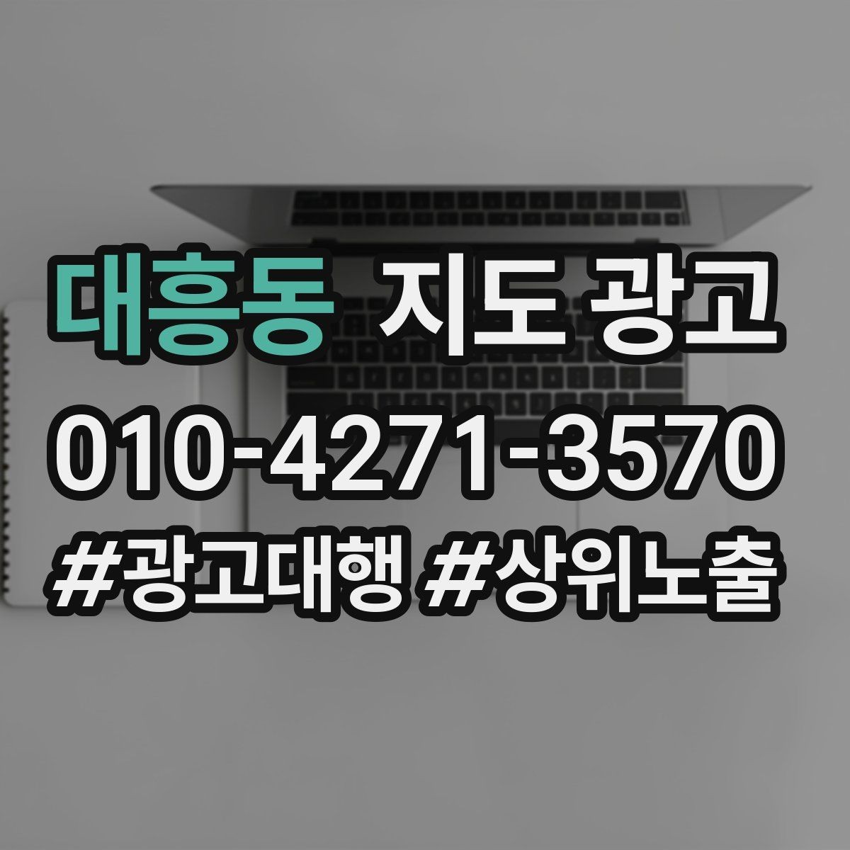 대흥동 지도 광고 지금 당장 바꿀 수 있는 10가지 점검
