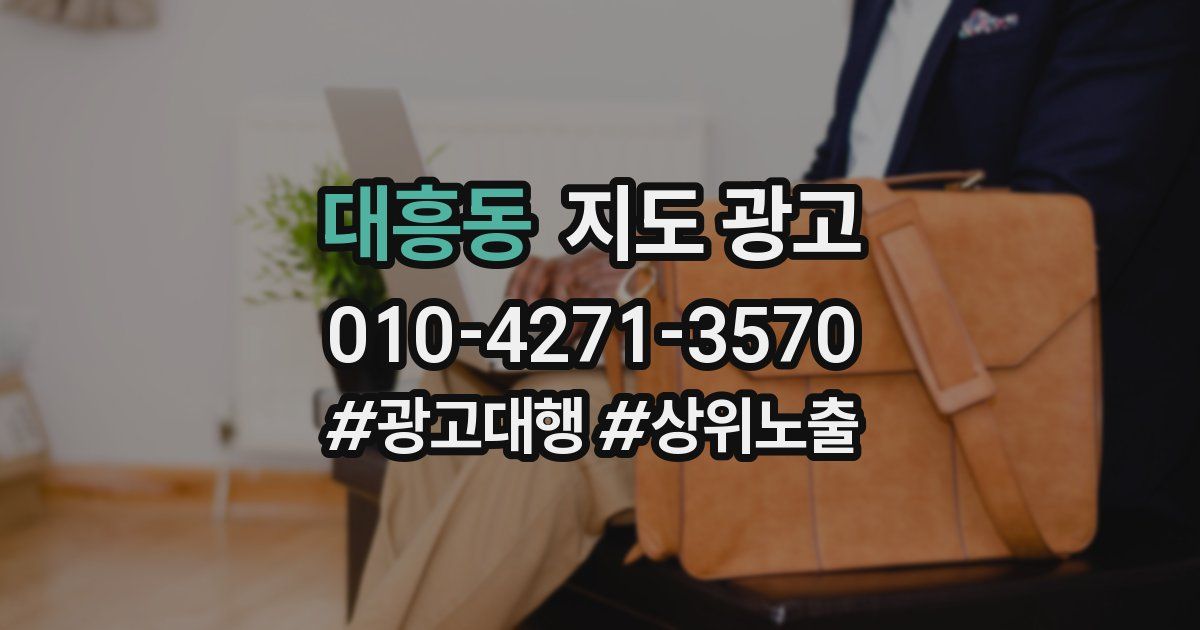 대흥동 지도 광고