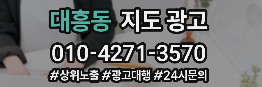 대흥동 지도 광고