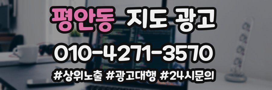 평안동 지도 광고