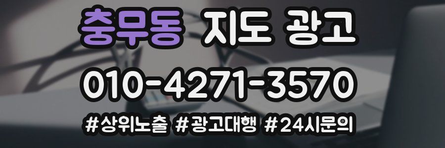 충무동 지도 광고
