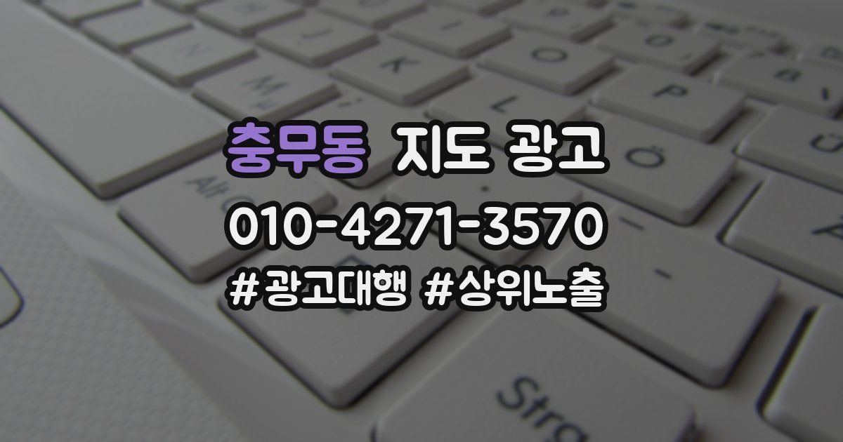 충무동 지도 광고