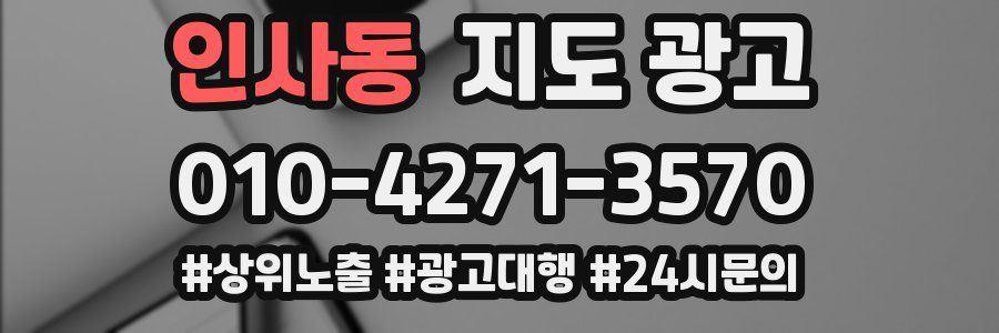 인사동 지도 광고