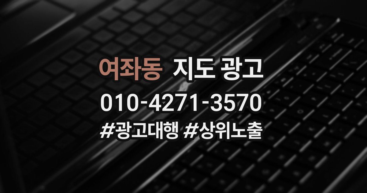 여좌동 지도 광고