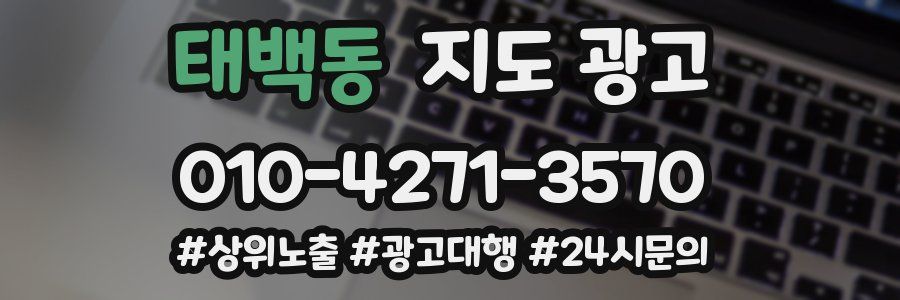 태백동 지도 광고