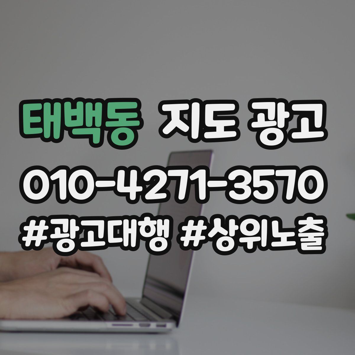 태백동 지도 광고