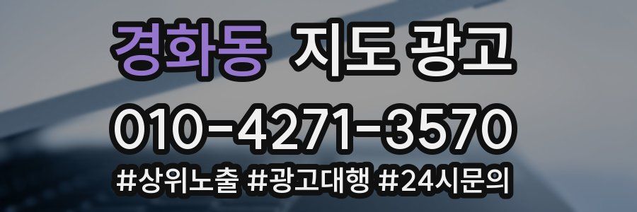 경화동 지도 광고