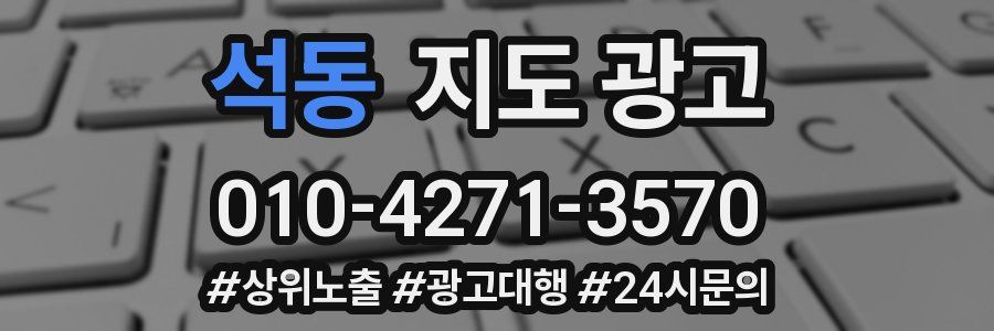 석동 지도 광고