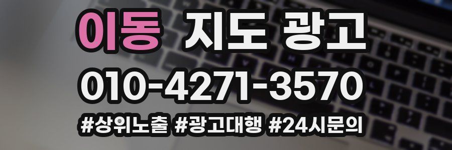 이동 지도 광고