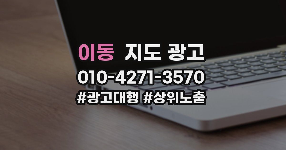 이동 지도 광고