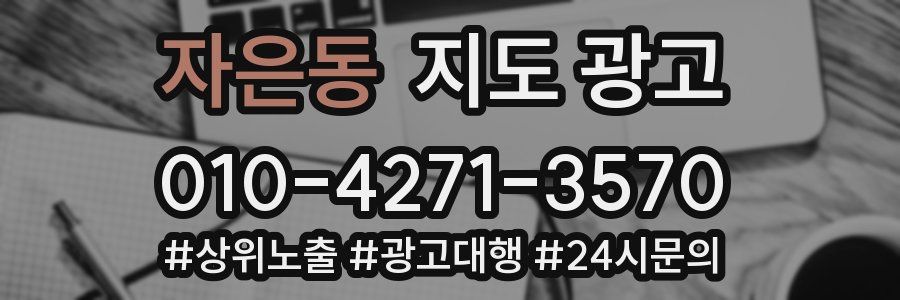 자은동 지도 광고