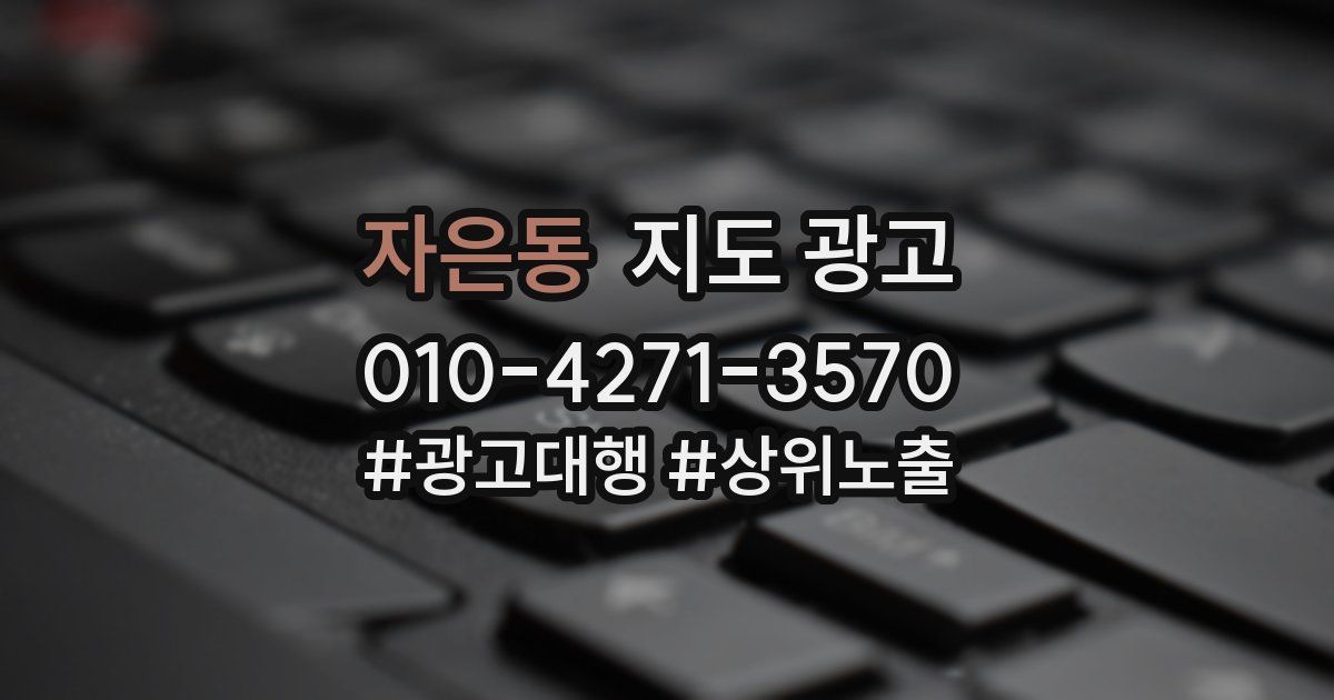 자은동 지도 광고