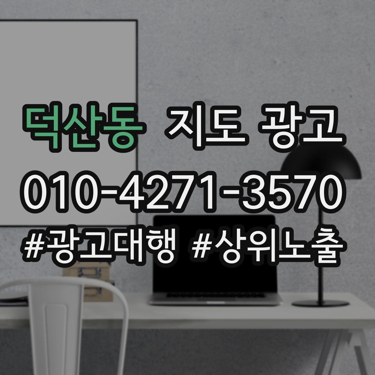 덕산동 지도 광고
