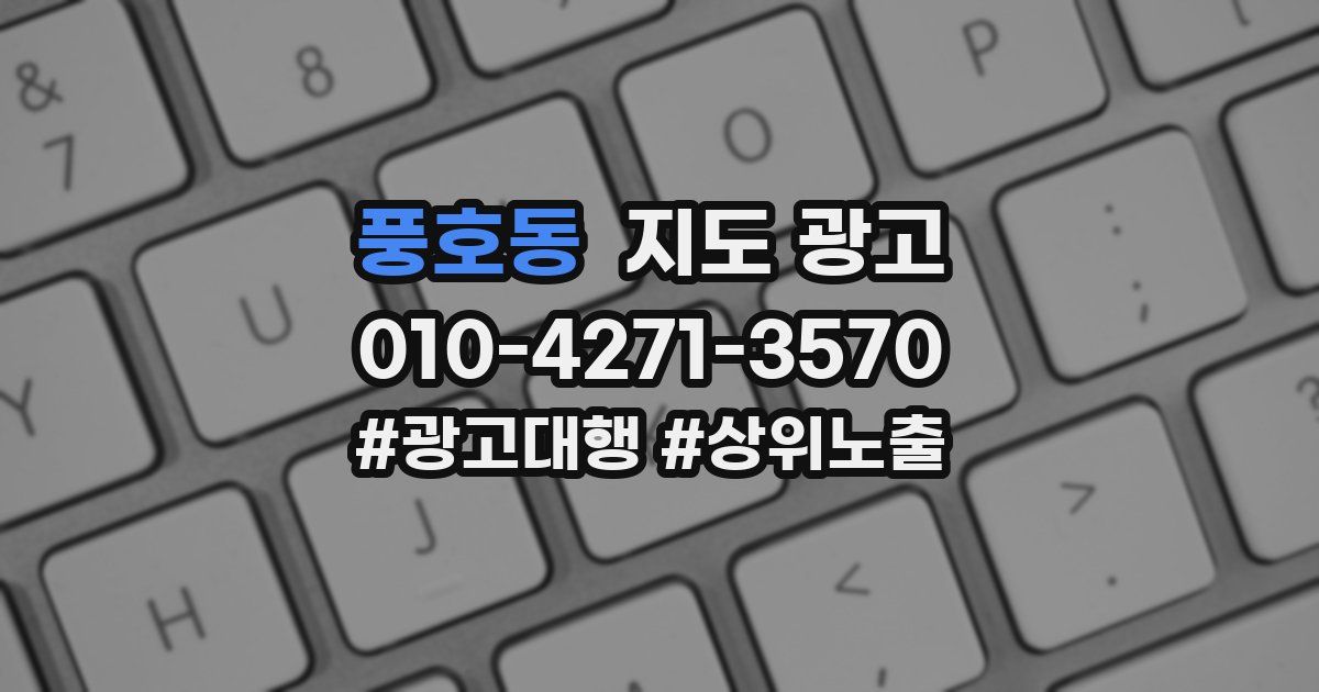풍호동 지도 광고