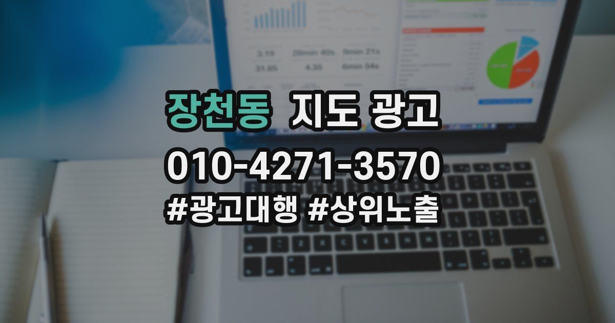 장천동 지도 광고