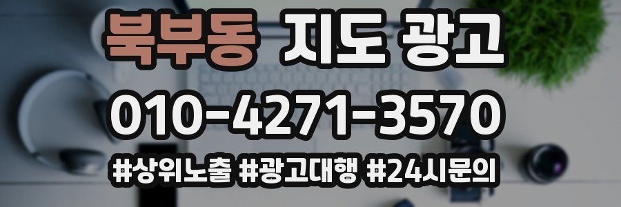 북부동 지도 광고