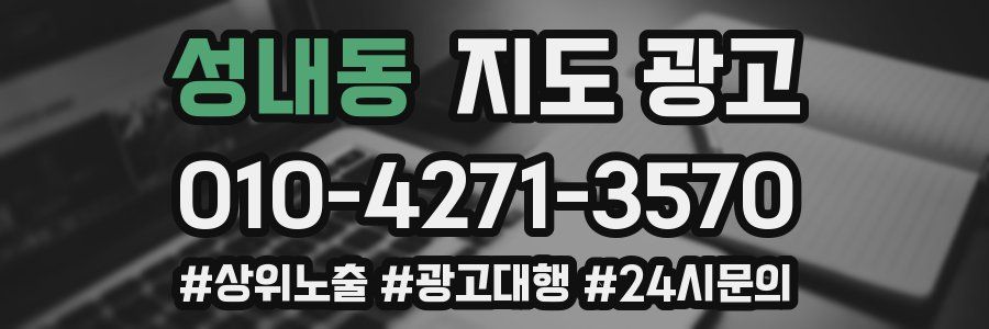 성내동 지도 광고