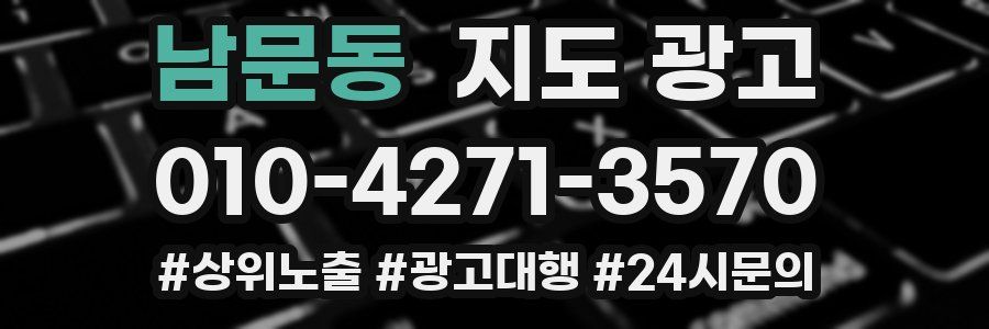 남문동 지도 광고