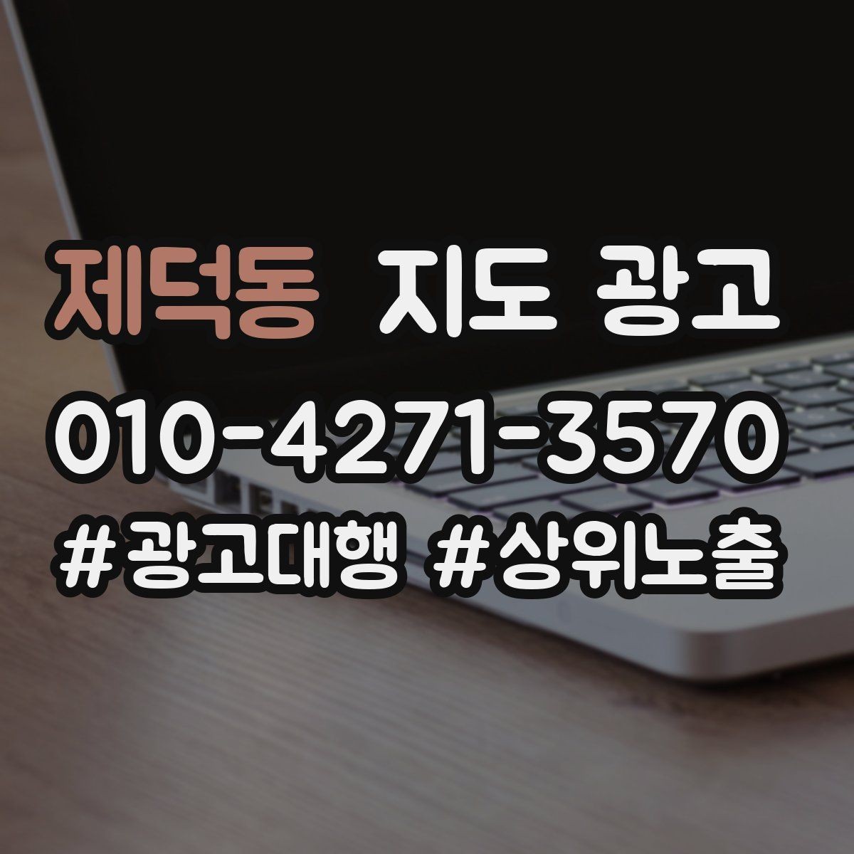 제덕동 지도 광고 민원 리뷰를 줄이는 사전 안내문