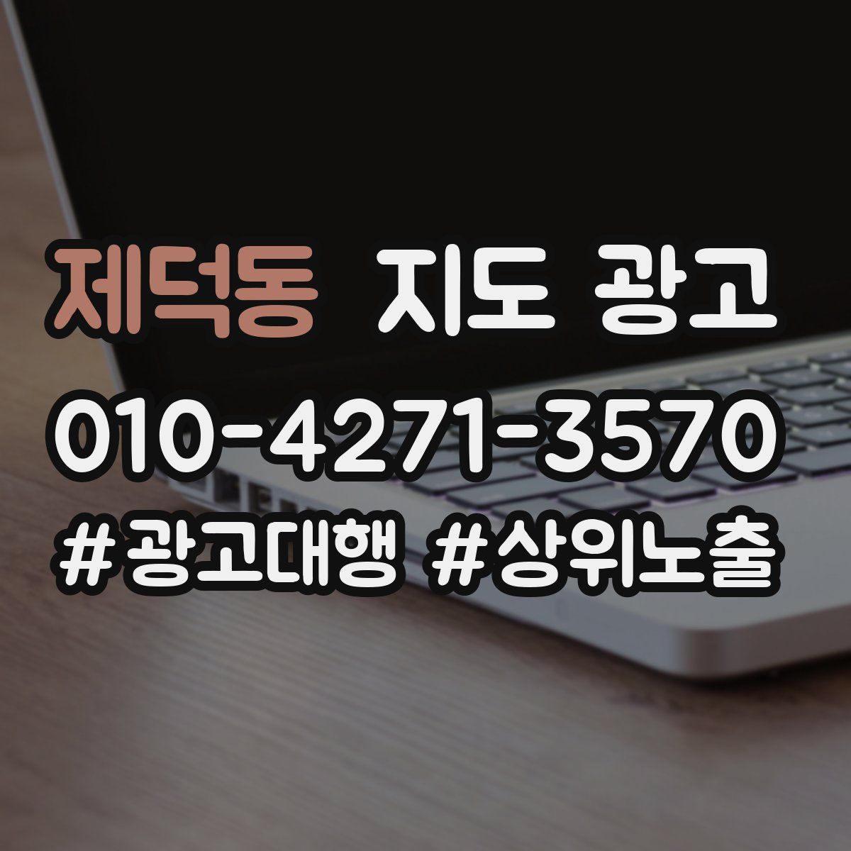제덕동 지도 광고