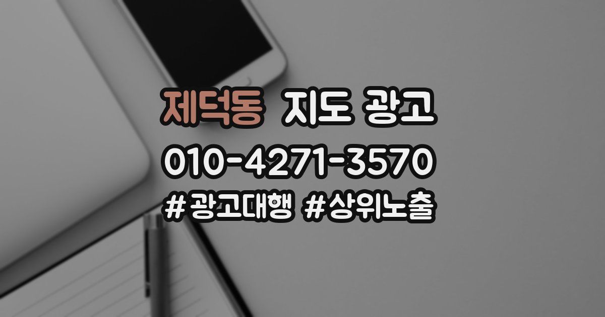 제덕동 지도 광고