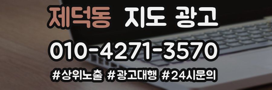 제덕동 지도 광고