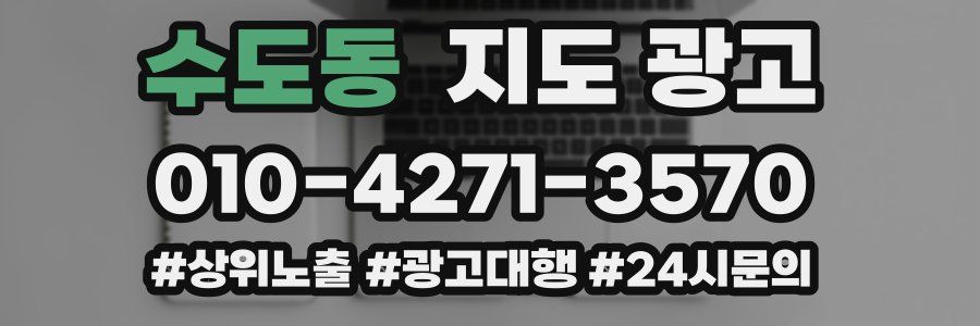 수도동 지도 광고