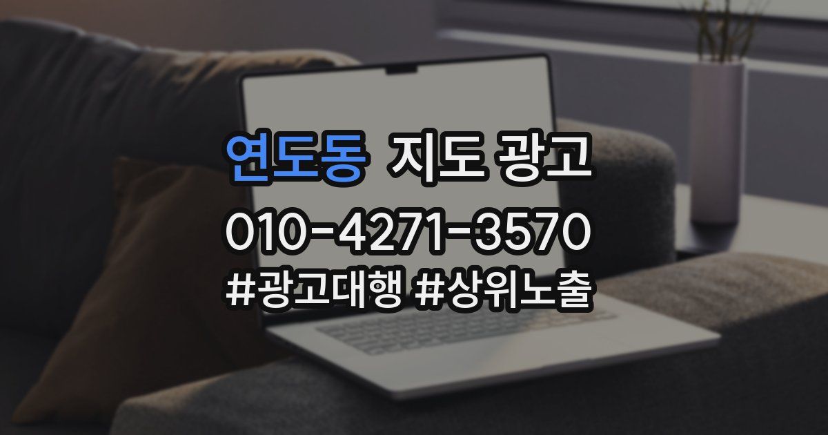 연도동 지도 광고