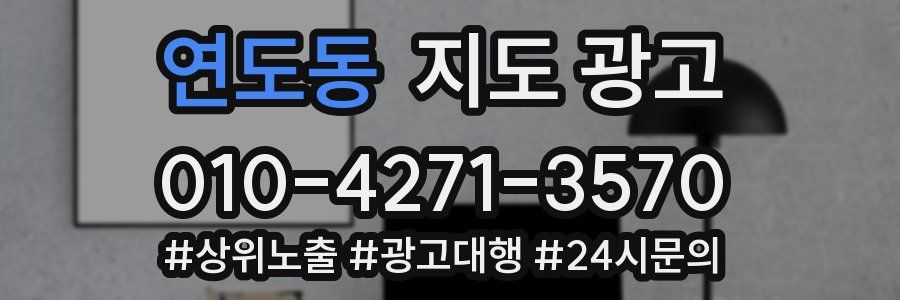 연도동 지도 광고