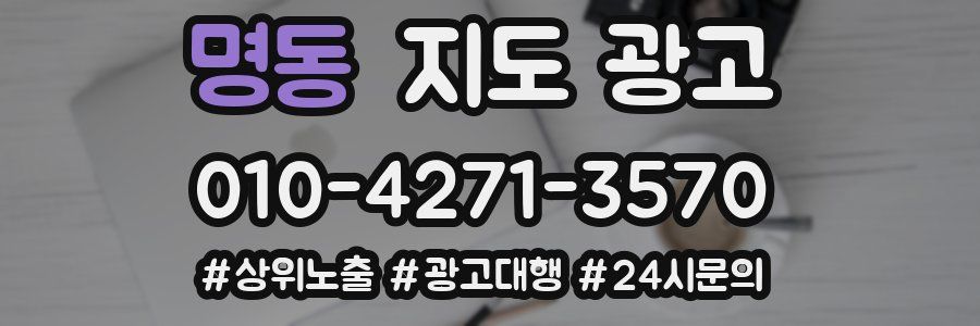 명동 지도 광고
