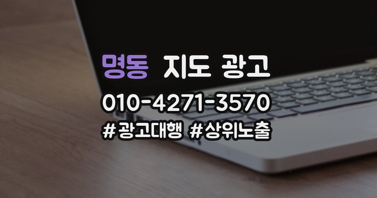 명동 지도 광고