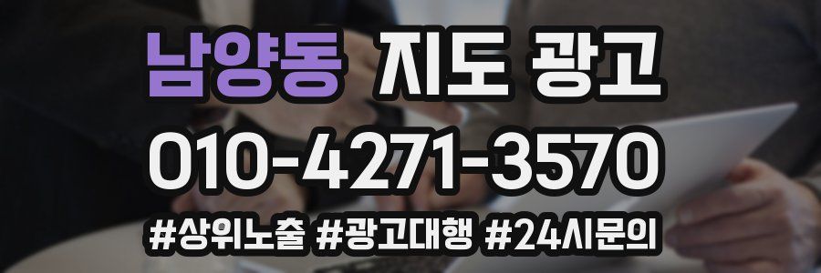 남양동 지도 광고