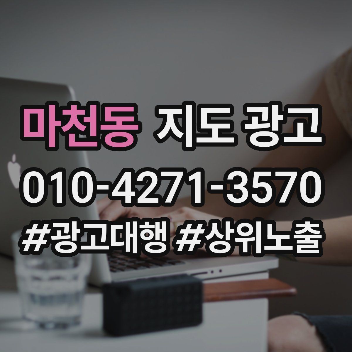마천동 지도 광고 문의 채널을 여러 개로 두면 좋은 경우