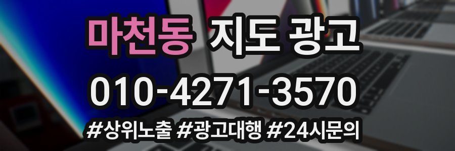 마천동 지도 광고