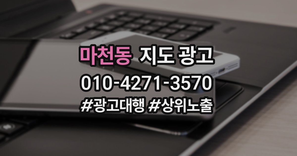 마천동 지도 광고
