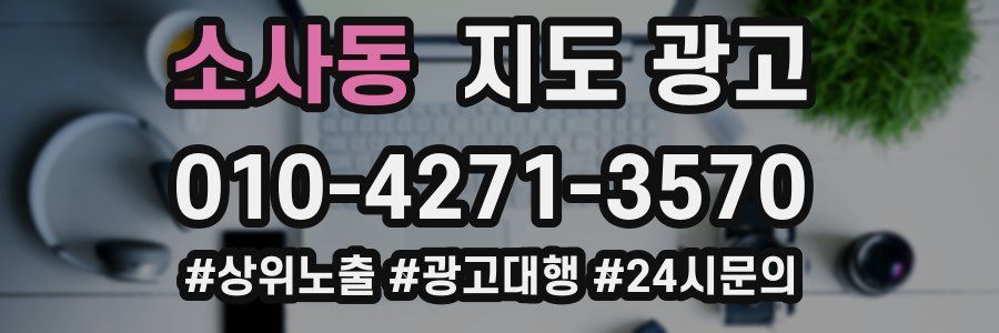 소사동 지도 광고