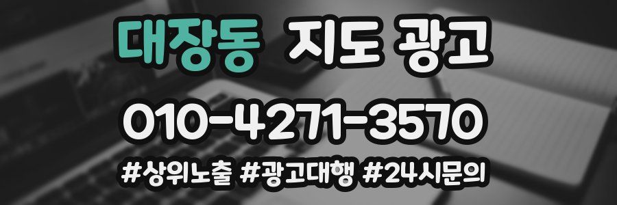 대장동 지도 광고
