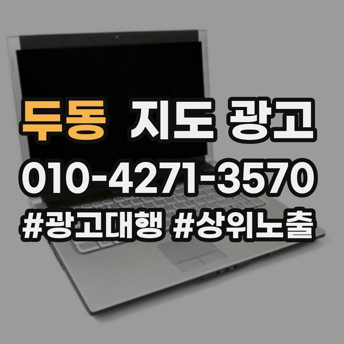 두동 지도 광고 문의가 과도하게 늘 때 타겟을 조정하는 방법