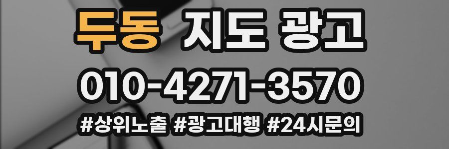두동 지도 광고