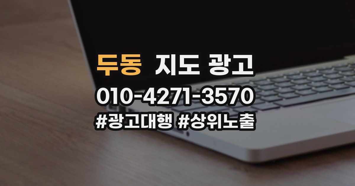 두동 지도 광고