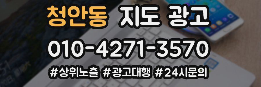 청안동 지도 광고