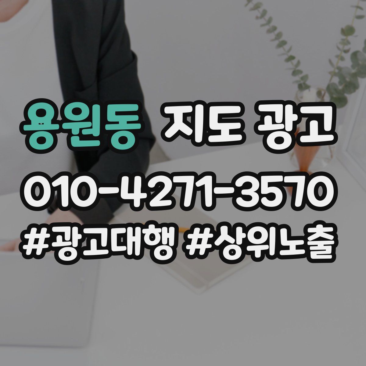 용원동 지도 광고